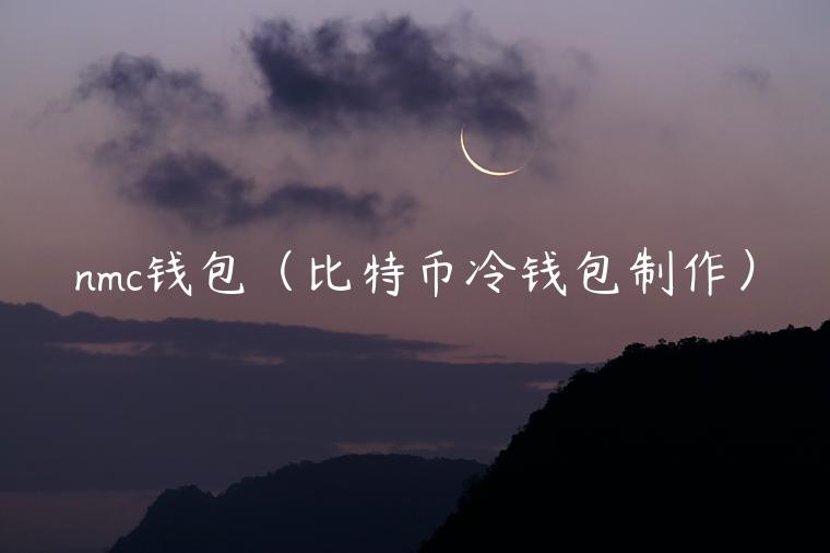nmc钱包(比特币冷钱包制作)-第1张图片-binance下载 nmc钱包(比特币冷钱包制作)-第1张图片-binance下载