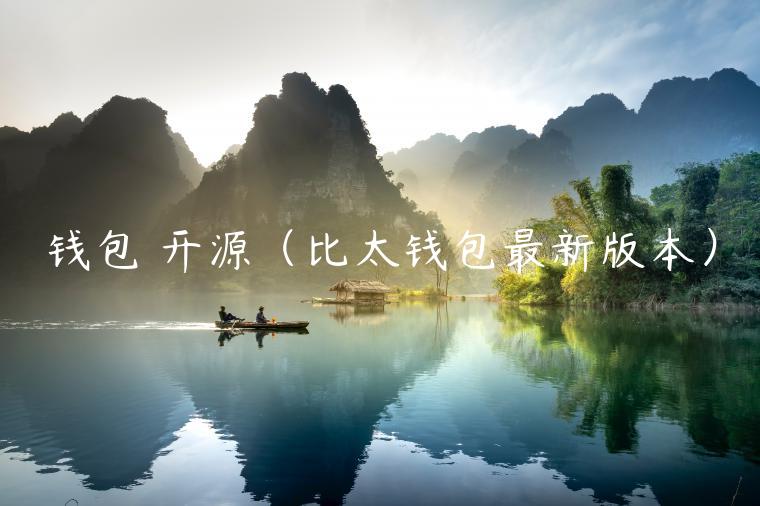 钱包 开源(比太钱包最新版本)-第1张图片-binance下载 钱包 开源(比太钱包最新版本)-第1张图片-binance下载