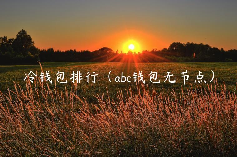 冷钱包排行(abc钱包无节点)-第1张图片-binance下载 冷钱包排行(abc钱包无节点)-第1张图片-binance下载