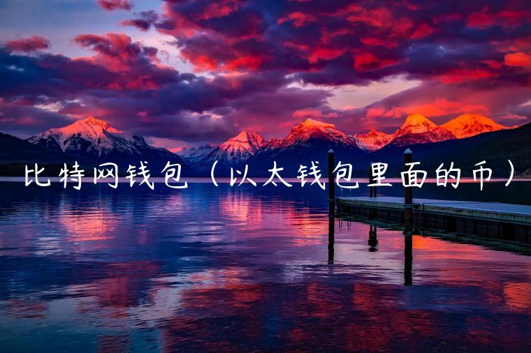 比特网钱包(以太钱包里面的币)-第1张图片-binance下载 比特网钱包(以太钱包里面的币)-第1张图片-binance下载