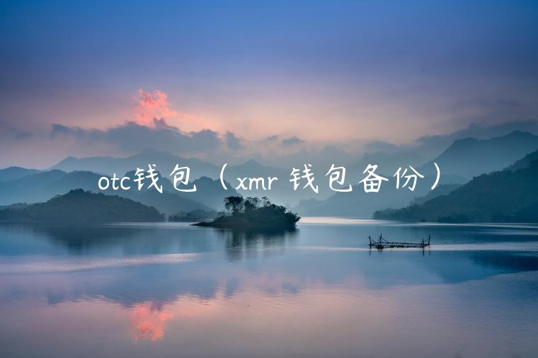 otc钱包(mr 钱包备份)-第1张图片-binance下载 otc钱包(mr 钱包备份)-第1张图片-binance下载