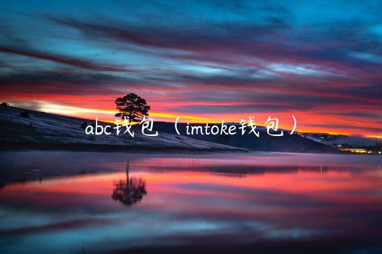 abc钱包(imtok钱包)-第1张图片-binance下载 abc钱包(imtok钱包)-第1张图片-binance下载