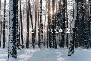 zl钱包（iota钱包配置）