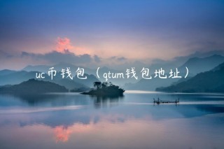 uc币钱包（qtum钱包地址）