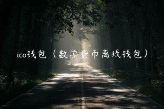 ico钱包（数学货币离线钱包）