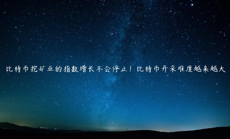 比特币挖矿业的指数增长不会停止！比特币开采难度越来越大-第1张图片-binance下载