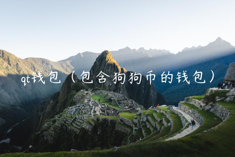 qt钱包(包含狗狗币的钱包)-第1张图片-binance下载 qt钱包(包含狗狗币的钱包)-第1张图片-binance下载