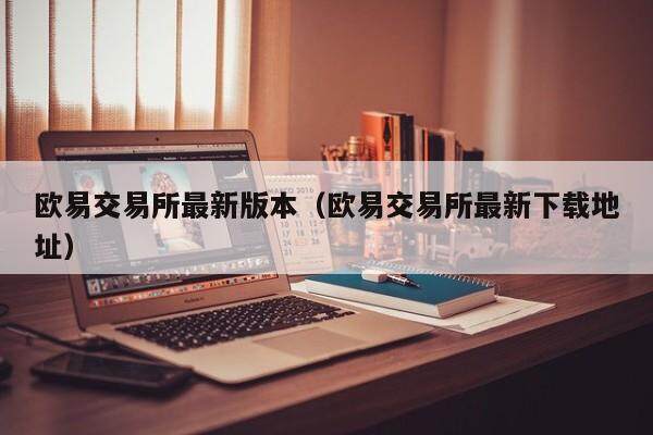抹茶交易所最新版本_抹茶交易所最新下载地址-第2张图片-binance下载 抹茶交易所最新版本_抹茶交易所最新下载地址-第2张图片-binance下载