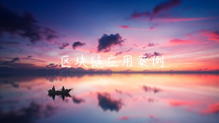 区块链应用案例-第1张图片-binance下载 区块链应用案例-第1张图片-binance下载