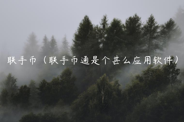 联手币（联手币通是个甚么应用软件）-第1张图片-binance下载