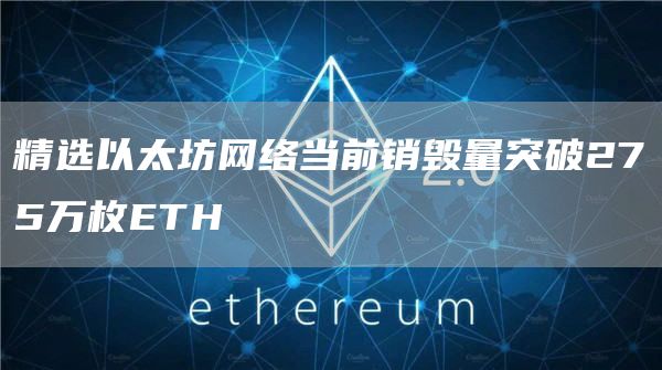 精选以太坊网络当前销毁量突破275万枚ETH-第1张图片-binance下载