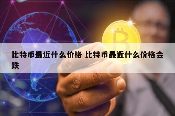 比特币最新价格 比特币最新行情-第1张图片-binance下载 比特币最新价格 比特币最新行情-第1张图片-binance下载