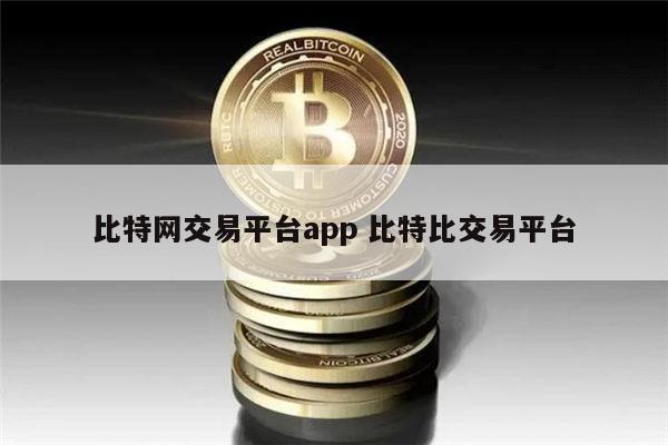 比特网交易平台app最新推荐 炒币正规交易平台APP有哪些-第1张图片-binance下载 比特网交易平台app最新推荐 炒币正规交易平台APP有哪些-第1张图片-binance下载