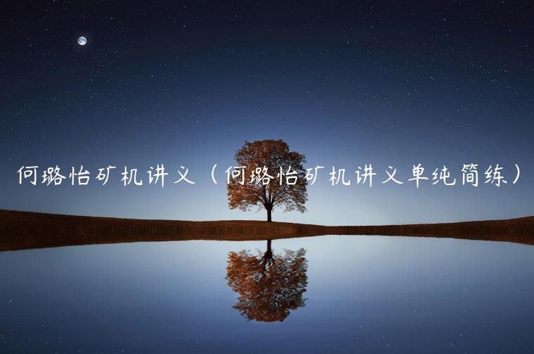 何璐怡矿机讲义（何璐怡矿机讲义单纯简练）-第1张图片-binance下载