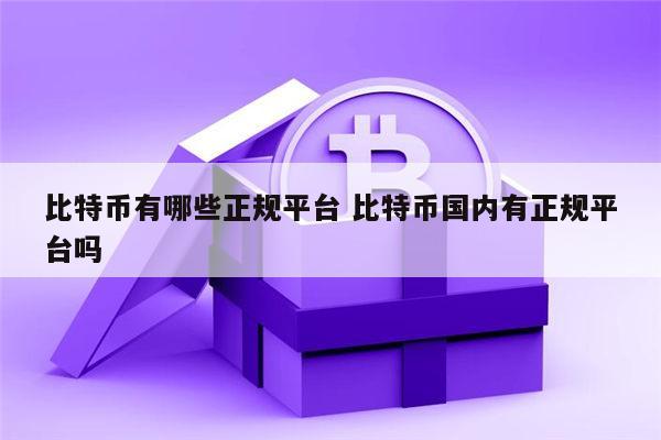 比特币有哪些交易所安全可信 比特币国内有正规安全的平台吗-第1张图片-binance下载 比特币有哪些交易所安全可信 比特币国内有正规安全的平台吗-第1张图片-binance下载
