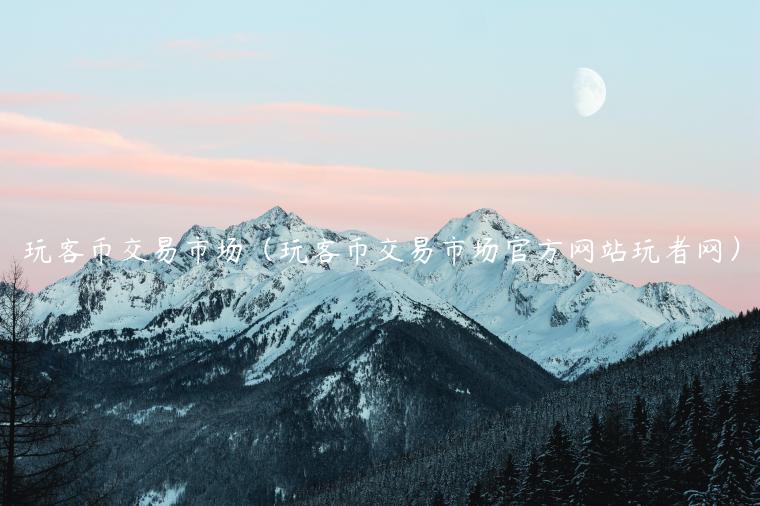 玩客币交易市场(玩客币交易市场官方网站玩者网)-第1张图片-binance下载 玩客币交易市场(玩客币交易市场官方网站玩者网)-第1张图片-binance下载