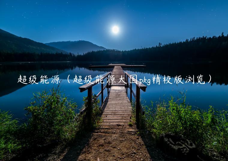 超级能源(超级能源大国pkg精校版浏览)-第1张图片-binance下载 超级能源(超级能源大国pkg精校版浏览)-第1张图片-binance下载