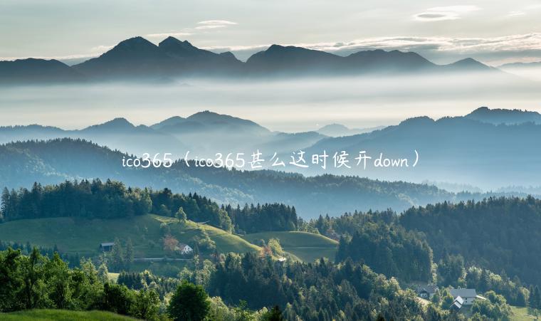 ico365(ico365甚么这时候开down)-第1张图片-binance下载 ico365(ico365甚么这时候开down)-第1张图片-binance下载