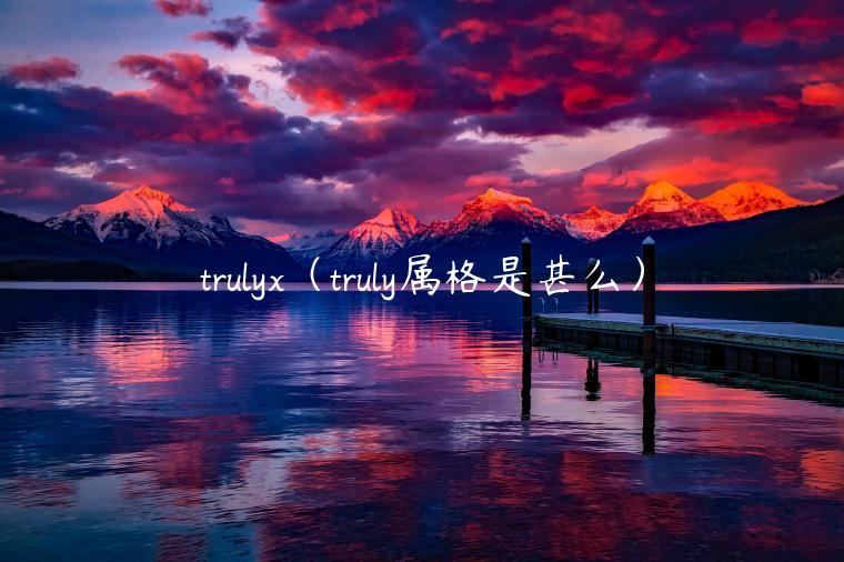 truly(truly属格是甚么)-第1张图片-binance下载 truly(truly属格是甚么)-第1张图片-binance下载