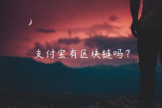 支付宝有区块链吗？