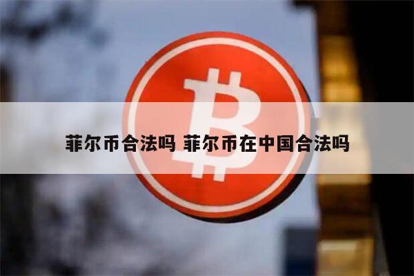 fil币合法吗 fil币是骗局吗-第1张图片-binance下载 fil币合法吗 fil币是骗局吗-第1张图片-binance下载