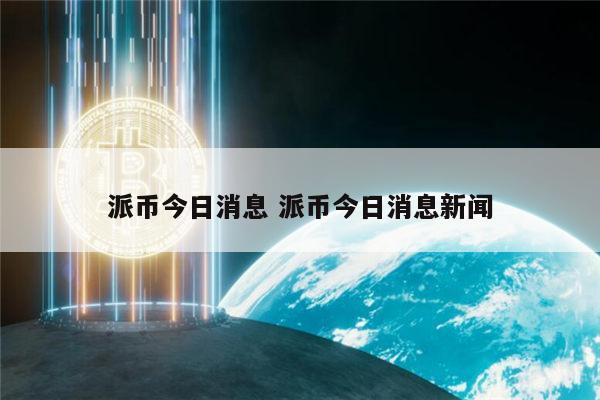 派币成功了吗 1π币等于多少人民币-第1张图片-binance下载