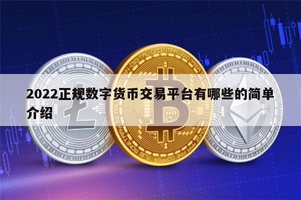 2022正规数字货币交易平台有哪些 合法的数字货币交易软件最新推荐-第1张图片-binance下载