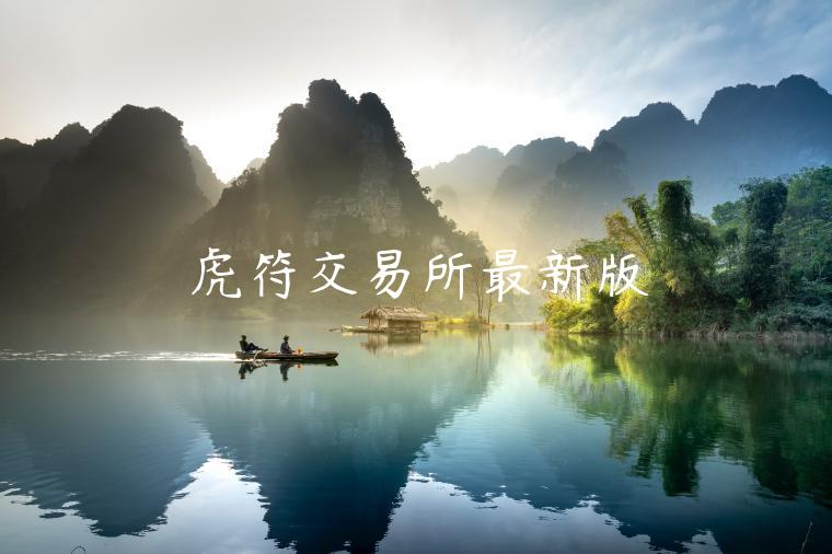 虎符交易平台最新版-第1张图片-binance下载