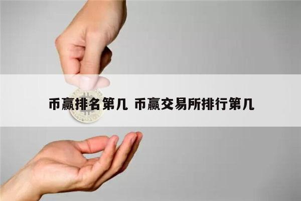 靠谱的数字货币交易所排名 安全的虚拟货币排名-第1张图片-binance下载