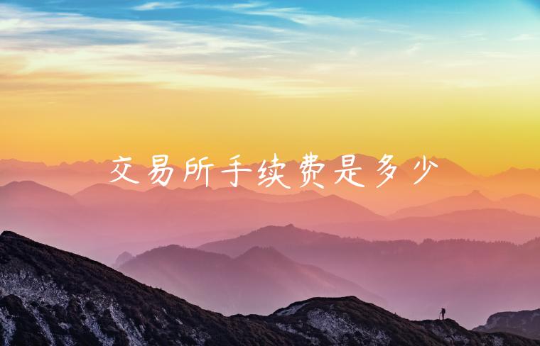 交易所手续费是多少-第1张图片-binance下载 交易所手续费是多少-第1张图片-binance下载