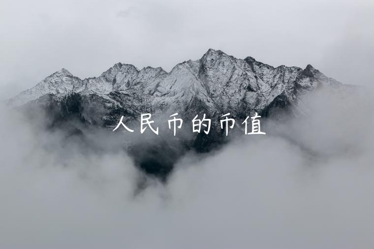 人民币的币值-第1张图片-binance下载
