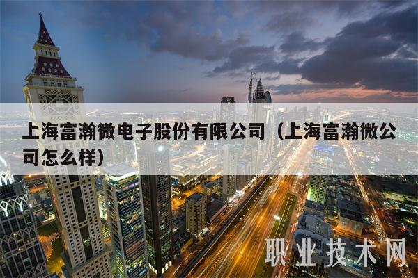 上海富瀚微电子股份有限公司(上海富瀚微公司怎么样-第1张图片-binance下载 上海富瀚微电子股份有限公司(上海富瀚微公司怎么样-第1张图片-binance下载