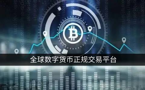 比特币有几个交易平台_加密货币交易平台-第2张图片-binance下载 比特币有几个交易平台_加密货币交易平台-第2张图片-binance下载