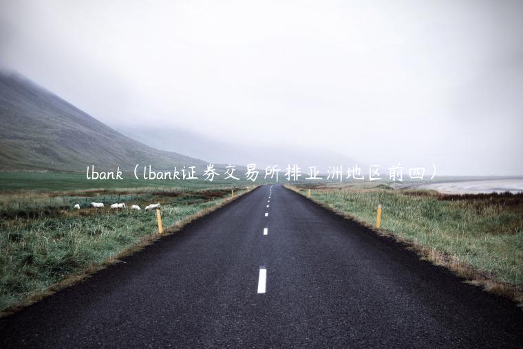 lbank（lbank证券 交易平台排亚洲地区前四）-第1张图片-binance下载