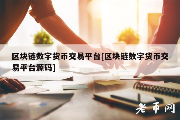 区块链数字货币交易平台[区块链数字货币交易平台源码]-第1张图片-binance下载