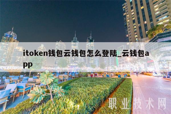 itmxcn钱包云钱包怎么登陆_云钱包app-第1张图片-binance下载 itmxcn钱包云钱包怎么登陆_云钱包app-第1张图片-binance下载