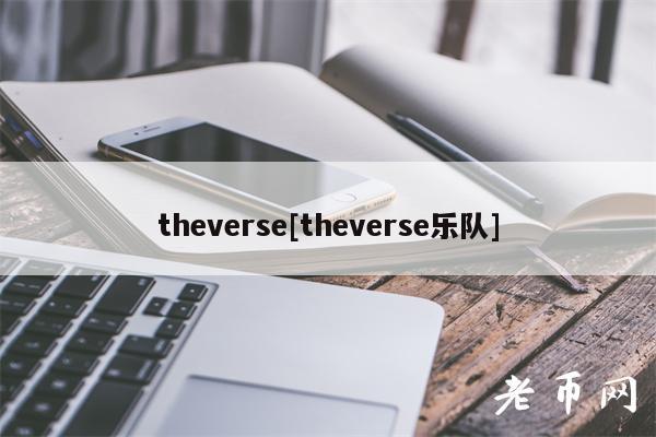 thvrs[thvrs乐队]-第1张图片-binance下载