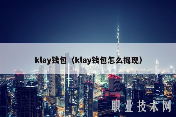 klay钱包(klay钱包怎么提现-第1张图片-binance下载 klay钱包(klay钱包怎么提现-第1张图片-binance下载