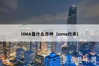 UMA是什么币种（uma代币