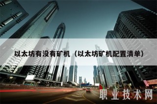 以太坊有没有矿机（以太坊矿机配置清单