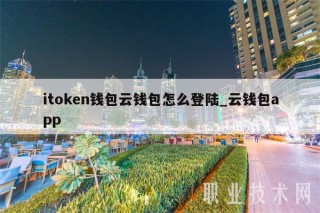 itmxcn钱包云钱包怎么登陆_云钱包app