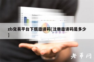 zb交易平台下载邀请码[注册邀请码是多少]