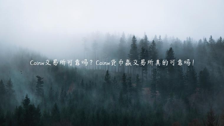 Coinw 交易平台可靠吗?Coinw货币赢 交易平台真的可靠吗!-第1张图片-binance下载 Coinw 交易平台可靠吗?Coinw货币赢 交易平台真的可靠吗!-第1张图片-binance下载