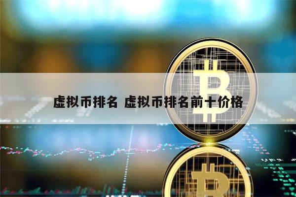 国内虚拟币排名前十 国内有哪些虚拟币-第1张图片-binance下载