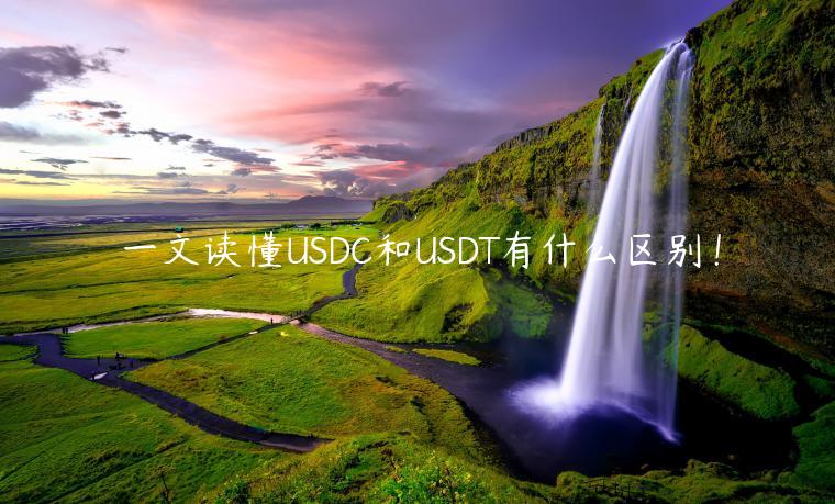 一文读懂USDC和USDT有什么区别!-第1张图片-binance下载 一文读懂USDC和USDT有什么区别!-第1张图片-binance下载