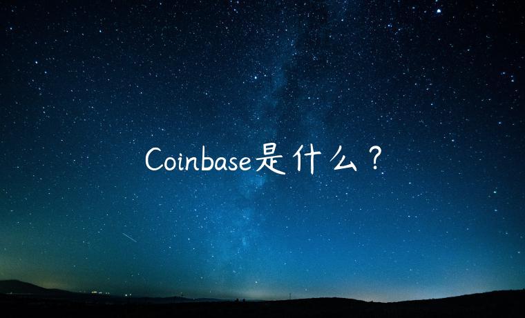 Coinbas是什么?-第1张图片-binance下载 Coinbas是什么?-第1张图片-binance下载