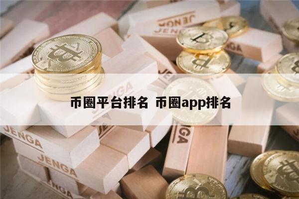 全球币圈交易所平台排名 币圈app交易所最新排名-第1张图片-binance下载