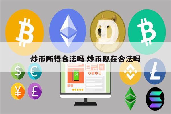 炒币的收入合法吗 炒币现在在国内合法吗-第1张图片-binance下载