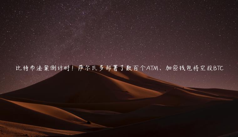 比特币法案倒计时!萨尔瓦多部署了数百个ATM、加密钱包将空投BTC-第1张图片-binance下载 比特币法案倒计时!萨尔瓦多部署了数百个ATM、加密钱包将空投BTC-第1张图片-binance下载