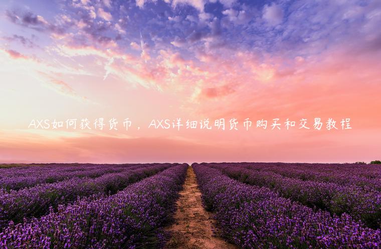 AS如何获得货币,AS详细说明货币购买和交易教程-第1张图片-binance下载 AS如何获得货币,AS详细说明货币购买和交易教程-第1张图片-binance下载